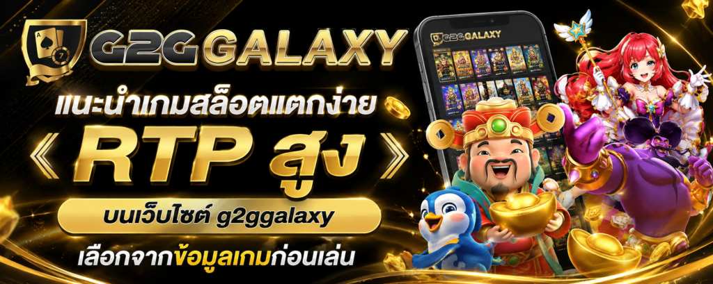 แนะนำเกมสล็อตแตกง่าย RTP สูง