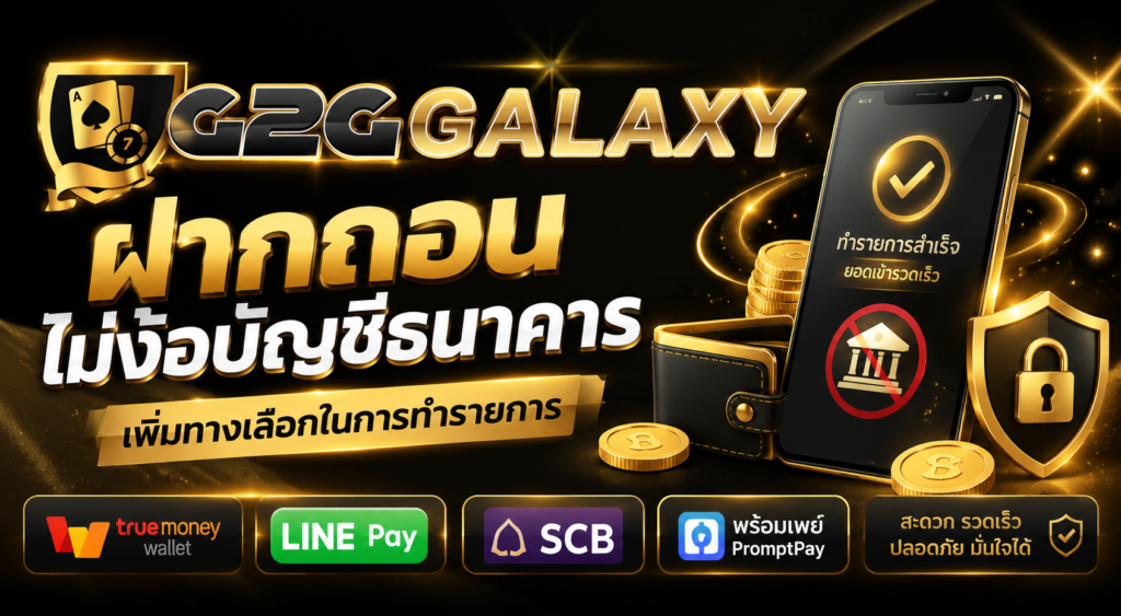 g2ggalaxy ฝากถอน ไม่ง้อบัญชีธนาคาร