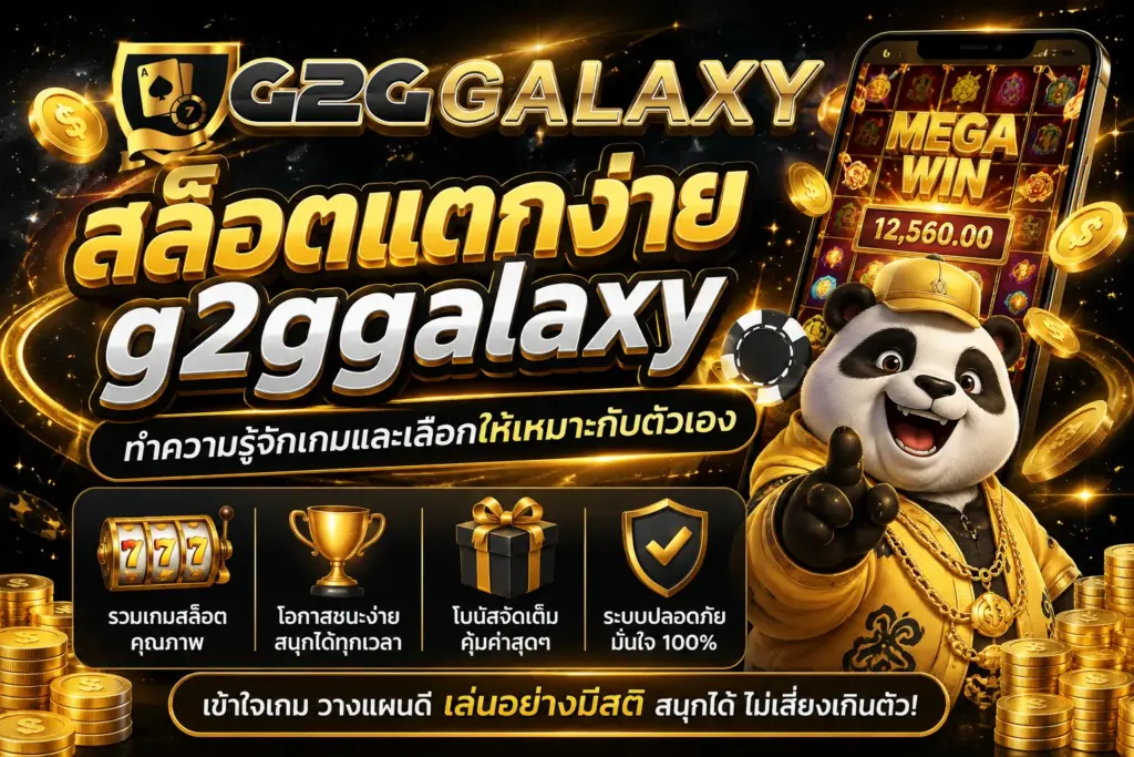 สล็อตแตกง่าย g2ggalaxy ทำความรู้จักเกมและเลือกให้เหมาะกับตัวเอง