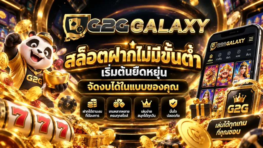 g2ggalaxy สล็อตฝากไม่มีขั้นต่ำ เริ่มต้นยืดหยุ่น จัดงบได้ในแบบของคุณ
